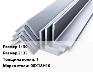Уголок нержавеющий 30х35х1 Сталь: 08Х18Н10
